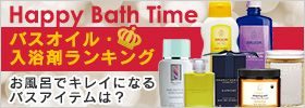 Happy Bath Time oXICE܃LO CŃLCɂȂoXACéH