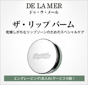 DE LA MER hDEE[ UEbv o[ ȃbv][̂߂̃XyVPA GO[rOijT[rX\I