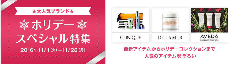lCuh zf[XyVW 2016N11/1i΁j`11/28ij ŐVACezf[RNV܂ŐlC̃ACe낢 CLINIQUE DE LA MER AVEDA THE ART AND SCIENCE OF PURE FLOWER AND PLANT ESSENCES