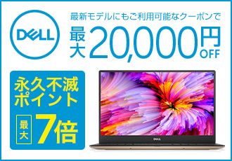 DELL ŐVfɂp\ȃN[| ő20,000~OFF ivsŃ|Cg ő7{