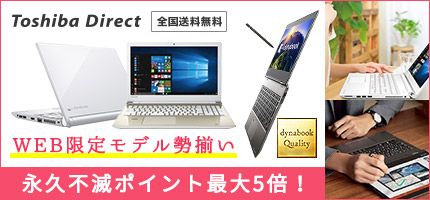 Toshiba Direct S WEB胂f ivsŃ|Cgő5{I dynabook Quality