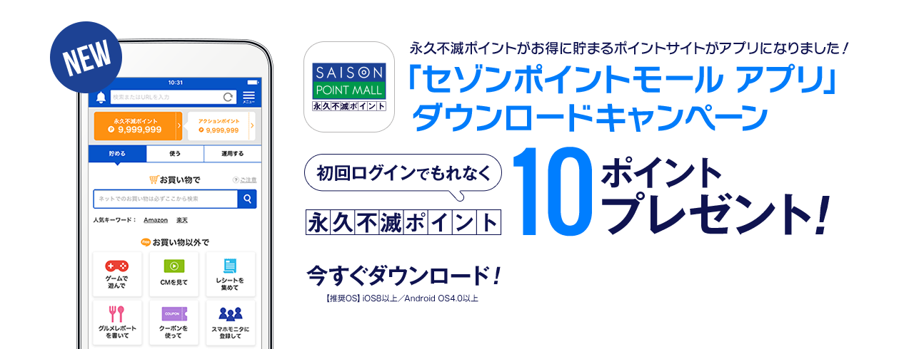 セゾンポイントモール リニューアルキャンペーン セゾンポイントモール