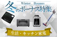 Winter Bounus ~̃{[iXW ELb`Ɠd