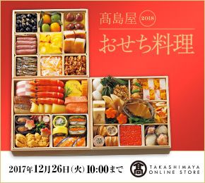  2018  2017N1226()10:00܂ TAKASHIMAYA ONLINE STORE