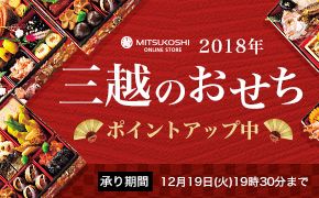 MITSUKOSHI ONLINE STORE 2018NOẑ |CgAbv  1219()1930܂