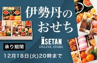 ɐÔ ISETAN ONLINE STORE  1218()20܂