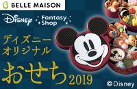 BELLE MAISON Disney Fantasy Shop fBYj[IWi 2019 (c)Disney