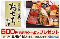 ZNߓŜ 500~WEBN[|v[g 2018N1224(EUx) 18:00܂ Kintetsu