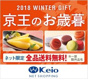 2018 WINTER GIFT ̂Ε lbg SiI ꕔOiL Keio NET SHOPPING