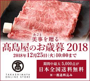 i݂Ɓj𑡂 ̂Ε 2018 2018N1225i΁j10:00܂ Ԓő5,000_{S ꕔ TAKASHIMAYA ONLINE STORE
