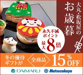 ہE≮̂Ε ivsŃ|Cgő8{ ~̗D҃MtgSi15%OFF DAIMARU Matsuzakaya