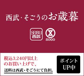 お歳暮特集 ｜セゾンポイントモール