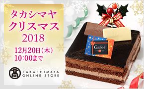 ^JV} NX}X 2018 1220() 10:00܂ TAKASHIMAYA ONLINE STORE