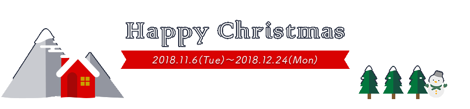 Happy Christmas 2018.11.6iTuej`2018.12.24iMonj