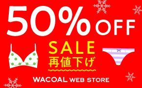 50%OFF SALEĒl WACOAL WEB STORE