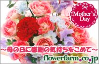 Mother's Day `̓Ɋӂ̋C߂ā` flowerfarm.co.jp