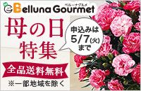 x[iO Belluna Gourmet ̓W \݂5/7()܂ Si ꕔn