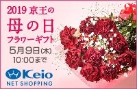 2019  ̓ t[Mtg 59() 10:00܂ Keio NET SHOPPING