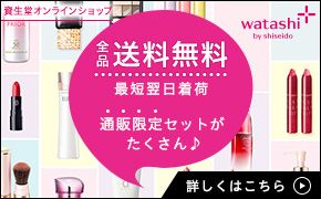 ICVbv Si ŒZ ʔ̌Zbg ڂ͂ watashi+ by shiseido