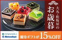 ہE≮̂Ε DAIMARU Matsuzakaya D҃Mtg15%OFF