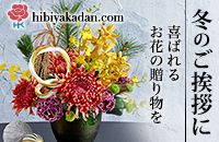 hibiyakadan.com ~̂A ΂邨Ԃ̑蕨