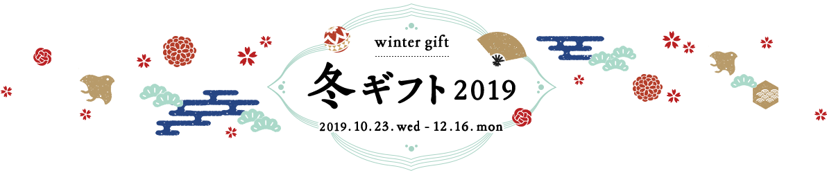 winter gift ~Mtg 2019 2019.10.23.wed - 12.16.mon
