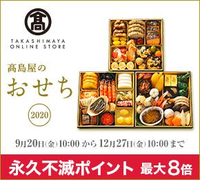 TAKASHIMAYA ONLINE STORE ̂ 2020 920()10:001227()10:00܂ ivsŃ|Cg ő8{