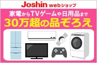 Joshin webVbv ƓdTVQ[pi܂ 30̕i낦