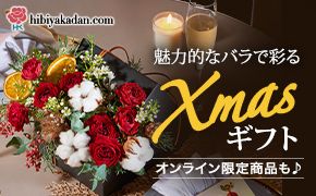 hibiyakadan.com ͓Iȃoōʂ XmasMtg IC菤i