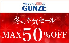 ƁA悭 GUNZE ~̖{CZ[ MAX50%OFF