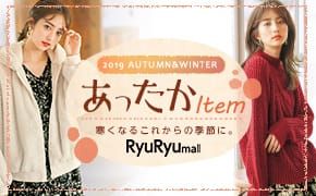 2019 AUTUMN&WINTER Item Ȃ邱ꂩ̋G߂ɁBRyuRyumall