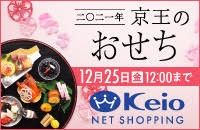 2021N ̂ 1225ij12:00܂Ł@Keio NET SHOPPING