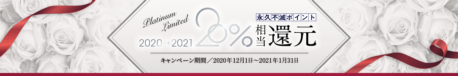 Platium Limited 2020-2021 永久不滅ポイント20%相当還元 キャンペーン期間／2020年12月1日～2021年1月31日