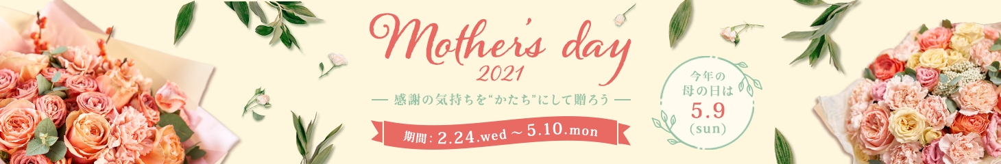 Mother's day 2021 ӂ̋Cɂđ낤 N̓̕5.10(Mon) :2.24.wed`5.10.mon