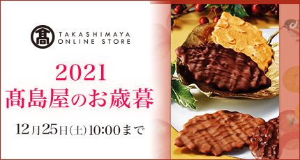 TAKASHIMAYA ONLINE STORE 2021 ̂Ε 1225iyj10:00܂