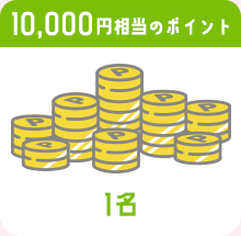 10,000円相当のポイント 1名
