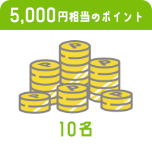 5,000円相当のポイント 10名