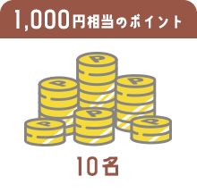 1,000円相当のポイント 10名