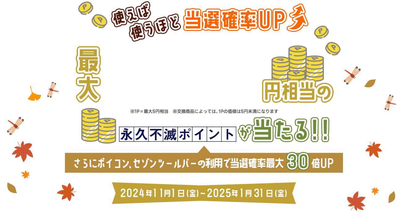 gΎgقǓImUP ő10,000~̉ivsŃ|CgIIɃ|CRAZ]c[o[̗pœImő30{UP 2024N111ij〜2025N131ij
