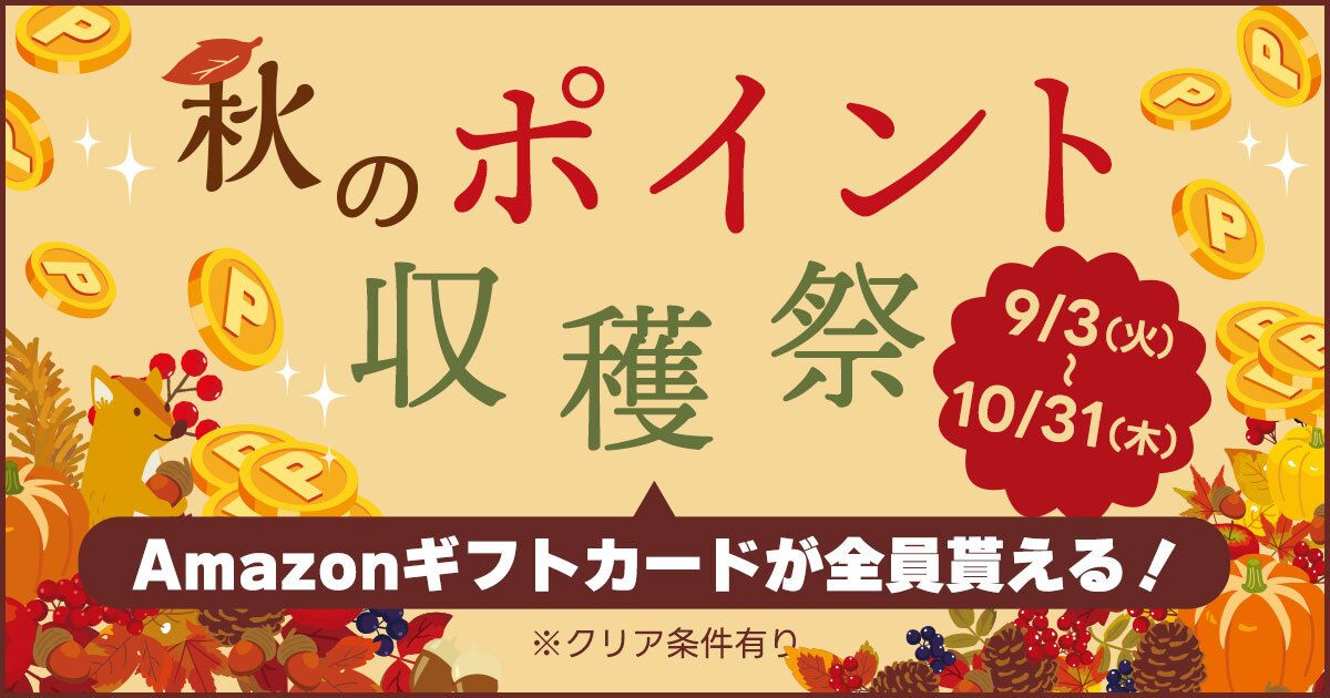 秋のポイント収穫祭 Amazonギフトカードが全員貰える！ ｜セゾン