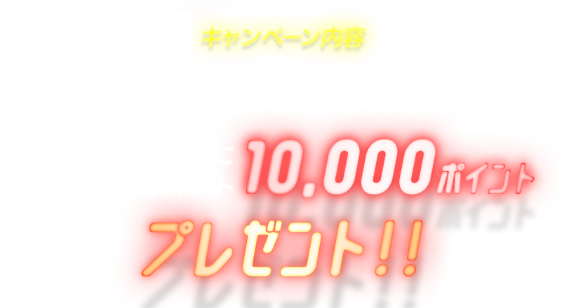 [Ly[e] ԒɃGg[̏AubNtCf[WŏЉĂVbvɂāAv10,000~iŔjȏApƁAI100lɃANV|Cg10,000|Cg v[gI30,000~iōjȏ̂p͓Im5{ɃAbvI