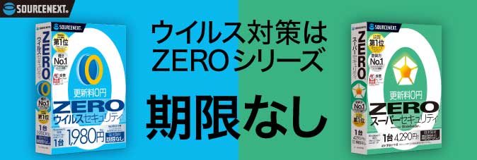 ソースネクストeSHOP　ウイルス対策はZEROシリーズ　期限なし