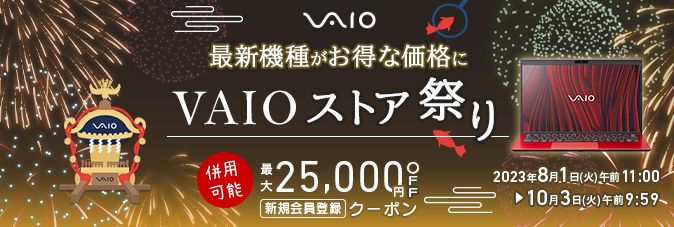 VAIO(バイオ)ストア　SUMMER CAMPAIGUN 最大207,702円OFF