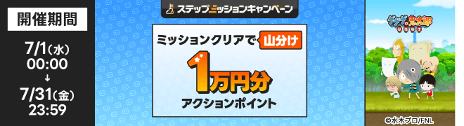 [�Z�]���|�C���g���[��]7/1�i���j~7/31�i���j�X�e�b�v�A�b�v�~�b�V�����L�����y�[�� �~�b�V�����N���A�ŎR���� �A�N�V�����|�C���g 1���~��[�Q�Q�Q�̋S���Y �d������]