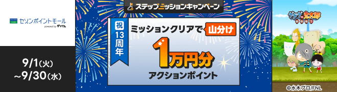 [�Z�]���|�C���g���[��]9/1�i�΁j~9/30�i���j�X�e�b�v�A�b�v�~�b�V�����L�����y�[�� �~�b�V�����N���A�ŎR���� �A�N�V�����|�C���g 1���~��[�Q�Q�Q�̋S���Y �d�������ŗV���1���~���̃|�C���g�R����]