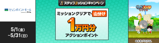 [�Z�]���|�C���g���[��]5/1�i���j~5/31�i���j�X�e�b�v�A�b�v�~�b�V�����L�����y�[�� �~�b�V�����N���A�ŎR���� �A�N�V�����|�C���g 1���~��[�Q�Q�Q�̋S���Y]