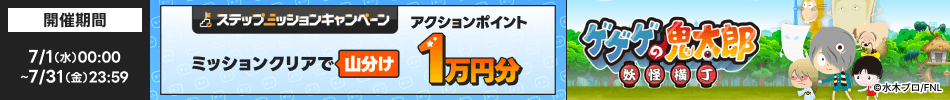 [�Z�]���|�C���g���[��]7/1�i���j~7/31�i�΁j�X�e�b�v�A�b�v�~�b�V�����L�����y�[�� �~�b�V�����N���A�ŎR���� �A�N�V�����|�C���g 1���~��[�Q�Q�Q�̋S���Y �d������]
