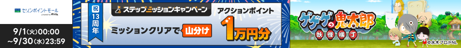 [�Z�]���|�C���g���[��]9/1�i�΁j~9/30�i���j�X�e�b�v�A�b�v�~�b�V�����L�����y�[�� �~�b�V�����N���A�ŎR���� �A�N�V�����|�C���g 1���~��[�Q�Q�Q�̋S���Y]