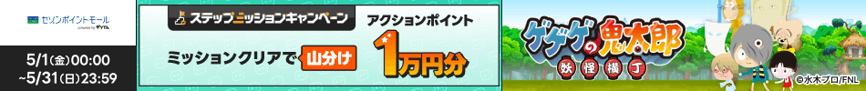 [�Z�]���|�C���g���[��]5/1�i���j~5/31�i���j�X�e�b�v�A�b�v�~�b�V�����L�����y�[�� �~�b�V�����N���A�ŎR���� �A�N�V�����|�C���g 1���~��[�Q�Q�Q�̋S���Y]
