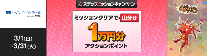 [�Z�]���|�C���g���[��]3/1�i���j~3/31�i�΁j�X�e�b�v�A�b�v�~�b�V�����L�����y�[�� �~�b�V�����N���A�ŎR���� �A�N�V�����|�C���g 1���~��[�ڂ��Ƌ���]